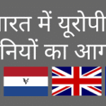 यूरोपीय कंपनियों का आगमन" (Arrival of European Companies in India) विषय पर आधारित 50 बहुविकल्पीय प्रश्न (MCQs) उत्तर सहित दिए गए हैं। ये प्रश्न कक्षा 8 से 12 तक की इतिहास विषय की तैयारी के लिए उपयोगी हैं।