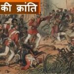 1857 की क्रांति पर आधारित 50 महत्वपूर्ण बहुविकल्पीय प्रश्न (MCQs) उत्तर सहित, जो प्रतियोगी परीक्षाओं के लिए उपयोगी हैं: