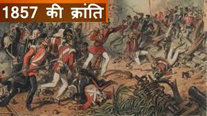 1857 की क्रांति पर आधारित 50 महत्वपूर्ण बहुविकल्पीय प्रश्न (MCQs) उत्तर सहित, जो प्रतियोगी परीक्षाओं के लिए उपयोगी हैं: