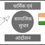 सामाजिक एवं धार्मिक सुधार आंदोलनों से संबंधित 50 वस्तुनिष्ठ प्रश्न (MCQs) दिए गए हैं, जिनमें प्रत्येक प्रश्न के साथ 4 विकल्प भी शामिल हैं: