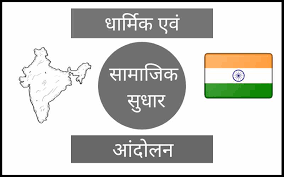 सामाजिक एवं धार्मिक सुधार आंदोलनों से संबंधित 50 वस्तुनिष्ठ प्रश्न (MCQs) दिए गए हैं, जिनमें प्रत्येक प्रश्न के साथ 4 विकल्प भी शामिल हैं: