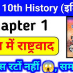 यूरोप में राष्ट्रवाद का उदय Class 10th Chapter 1 इतिहास Notes Bihar Board Social Science History Subjective Question 2026