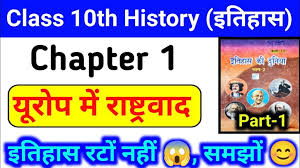 यूरोप में राष्ट्रवाद का उदय Class 10th Chapter 1 इतिहास Notes Bihar Board Social Science History Subjective Question 2026