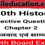 Class 10th History Chapter 2 समाजवाद एवं साम्यवाद Objective Question Answer Bihar Board Metric Exam 2026