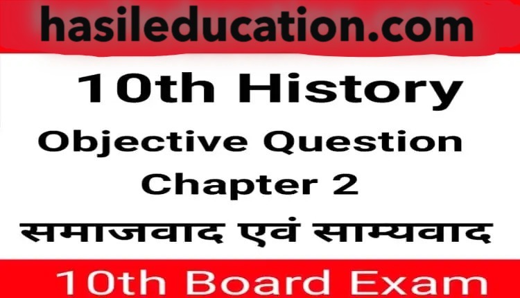 Class 10th History Chapter 2 समाजवाद एवं साम्यवाद Objective Question Answer Bihar Board Metric Exam 2026