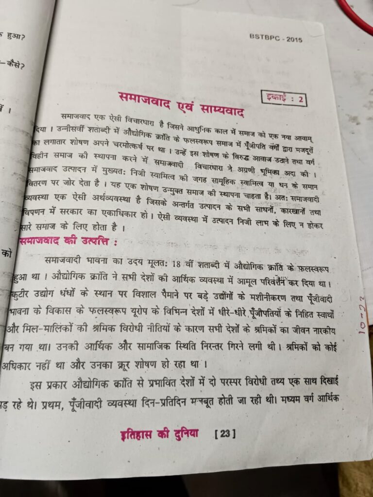 Bihar Board Class 10th History chapter 2 समाजवाद और साम्यवाद Subjective Question Answer Metri Exam 2026