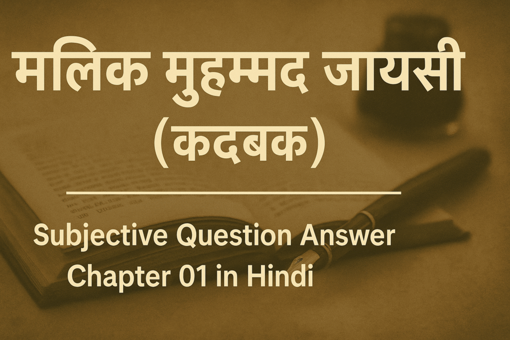 मलिक मुहम्मद जायसी (कड़बक ) Subjective Question Answer