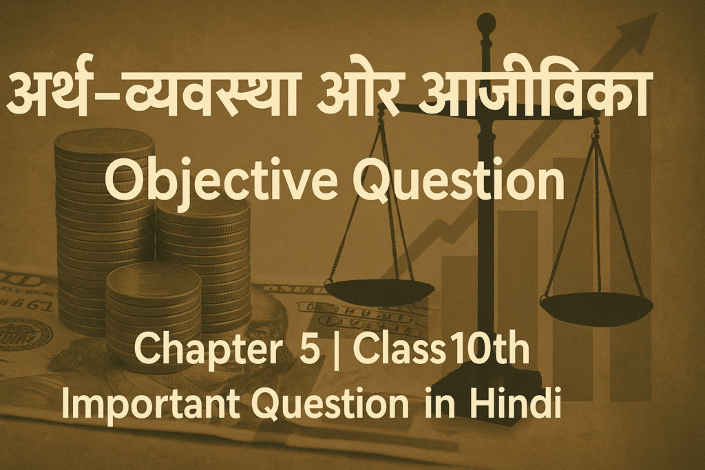 अर्थ–व्यवस्था और आजीविका Objective Question