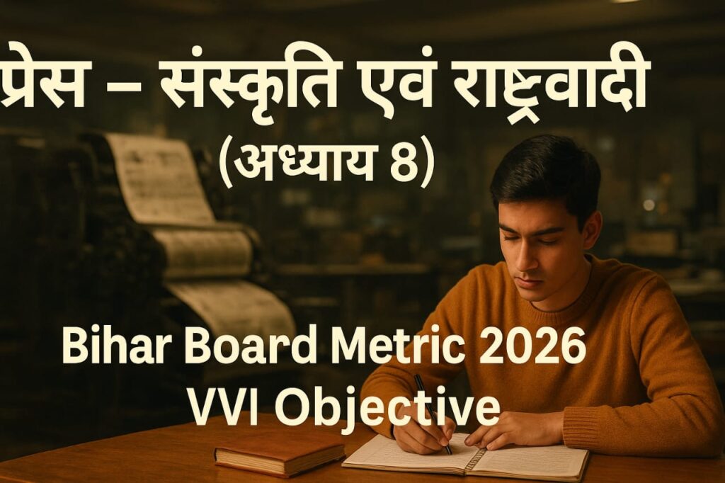    प्रेस – संस्कृति एवं राष्टवादी अध्याय- 8 Class 10th Objective type Question Bihar Board Metric Exam 2026 VVI Question