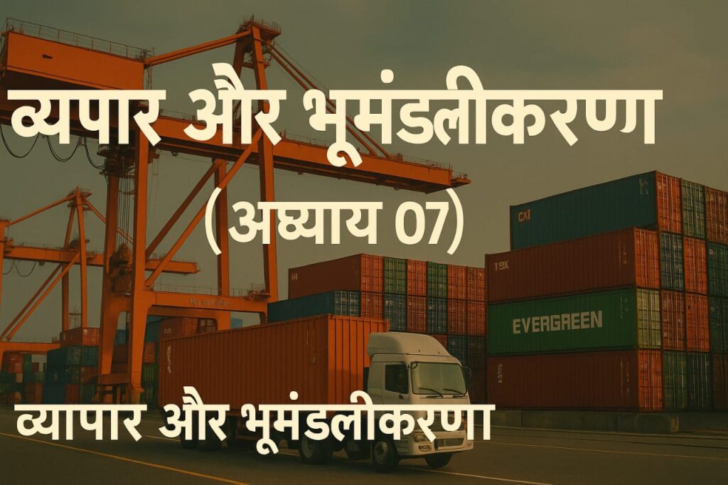 व्यापार और भूमंडलीकरण class 10th